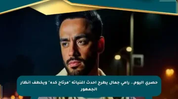 حصري اليوم.. رامي جمال يطرح أحدث أغنياته “مرتاح كده” ويخطف أنظار الجمهور